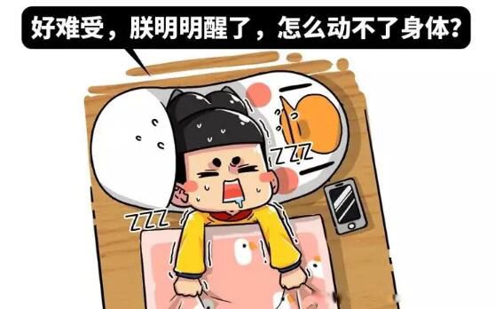 鬼压床是什么原理 睡眠鬼压床的科学解释叫什么