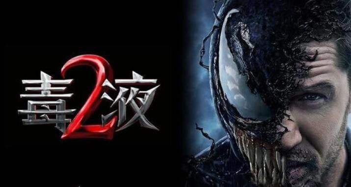毒液2为什么不在中国上映 内地不上映毒液2的原因