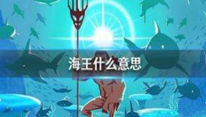 海王是什么意思渣男 被称为海王的男人是什么梗