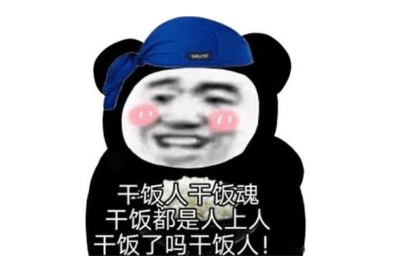 干饭是什么意思 干饭人干饭魂干饭都是人上人啥意思