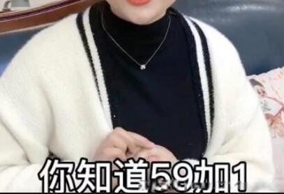 59+1是什么套路怎么回答 女生的59加1等于是什么意思