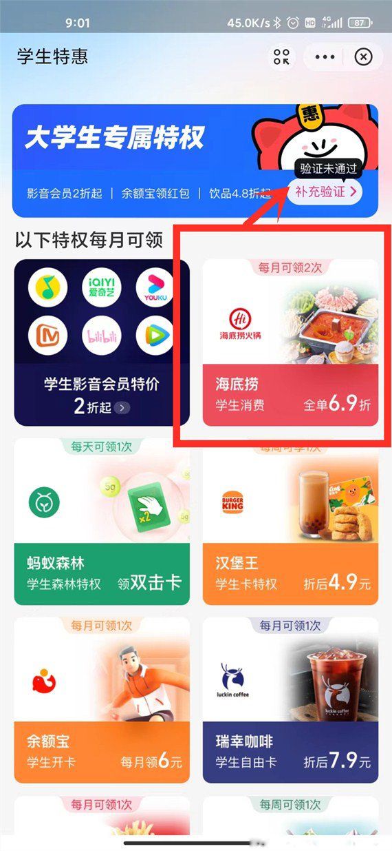支付宝海底捞大学生69折怎么用 69折一个月可以领几次