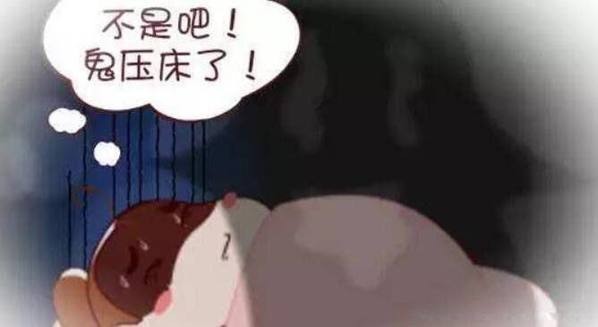 鬼压床是什么原因造成的 睡觉拼命想醒就醒不来出现幻觉
