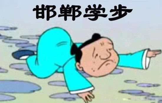 邯郸学步的寓言故事告诉我们的道理是什么 简单点的意思