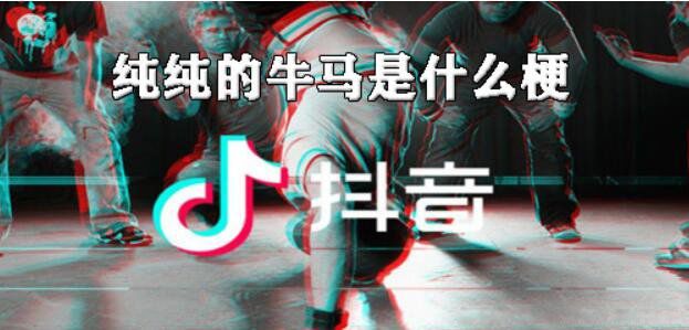 形容人牛马是什么意思 什么牛马相似的骂人话