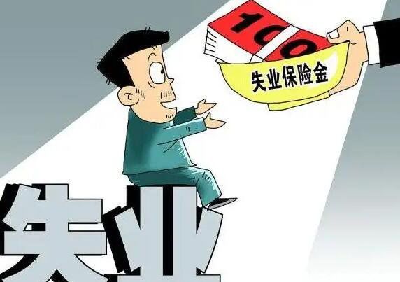 ʧҵ��������ô������ȡ ����ʧҵ���ս���ȡ����