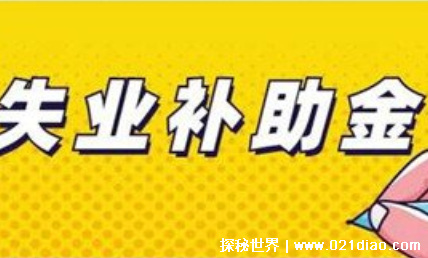 ʧҵ��������ô������ȡ ����ʧҵ���ս���ȡ����