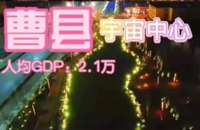 曹县为什么火了 为什么都吐槽曹县的人