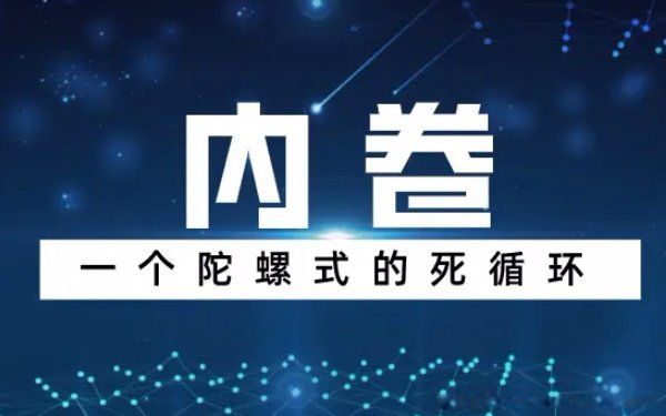 内卷是什么意思通俗易懂的解释 大白话解释什么叫内卷
