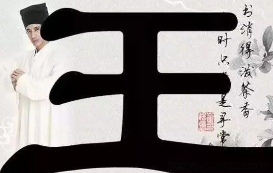 王姓的祖先是谁 王姓的来历以及祖在哪里