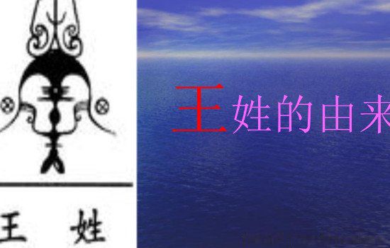 王姓的祖先是谁 王姓的来历以及祖在哪里