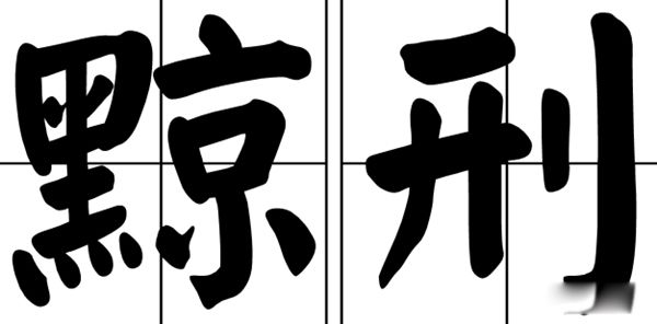 黥面之刑什么意思 上官婉儿脸上刺字的酷刑