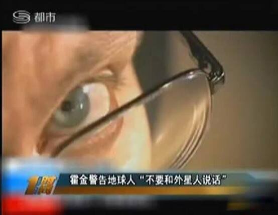 霍金警告人类不要联系外星人 为什么生前警告不要主动与外星人联系