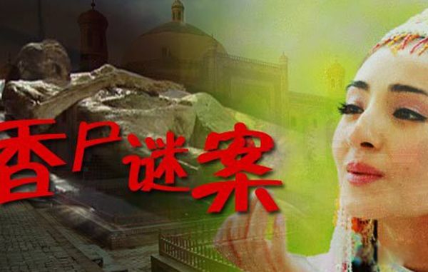 清代香尸谜案复原图 安徽砀山挖出的香尸到底怎么回事
