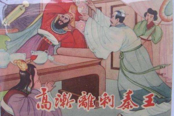 高渐离和荆轲的关系 高渐离刺秦王的故事简述