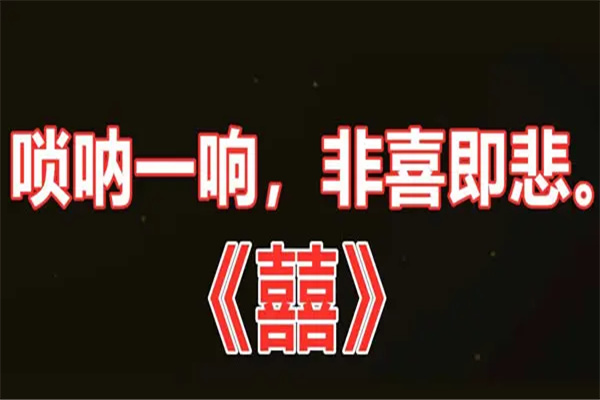 囍的背景故事恐怖 背后到底讲述了什么