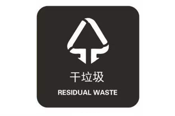 干垃圾有哪些垃圾分类详细 到底什么是干垃圾