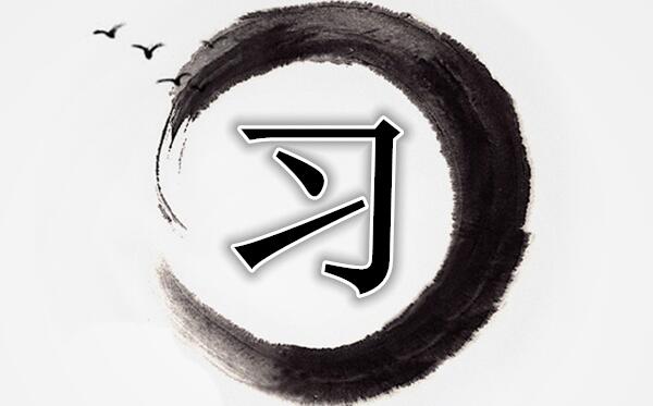 ϰ������ô���� ϰ����ʲô����