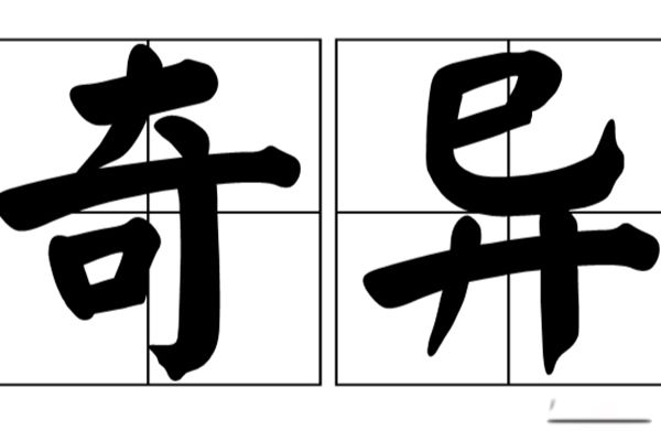 世界奇异事件档案录 世界十五大诡异未解之谜