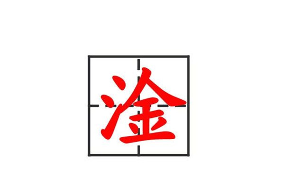 淦怎么念,什么意思 淦怎么读拼音及含义