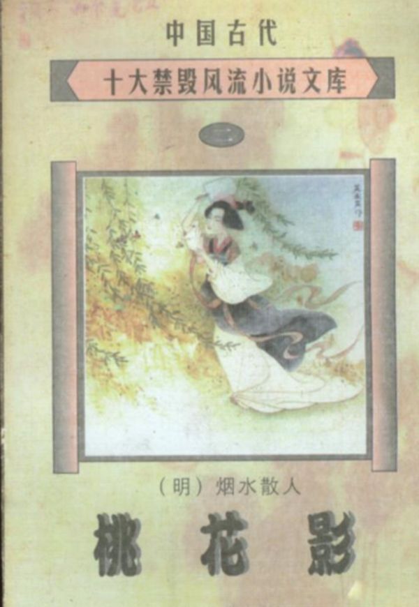 十五本我国古代禁书 古代的色情文学是相当有水准的