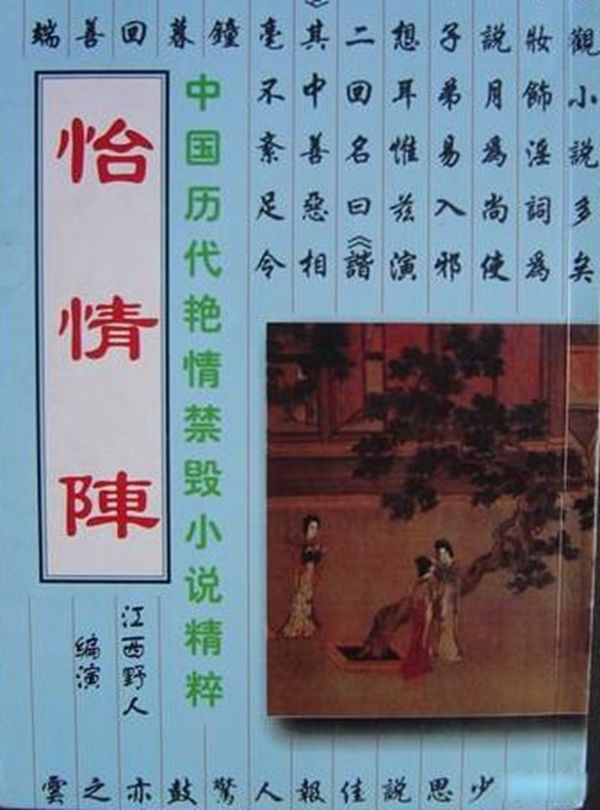 十五本我国古代禁书 古代的色情文学是相当有水准的