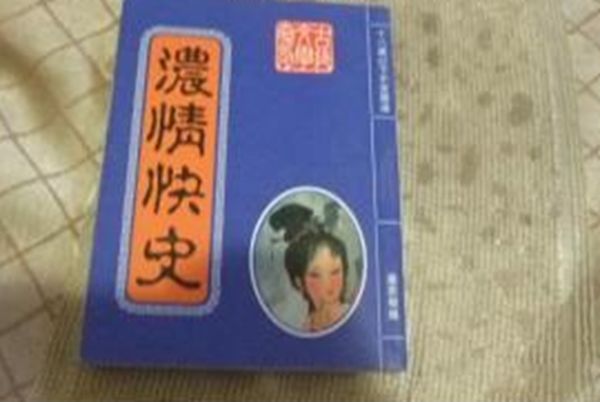 十五本我国古代禁书 古代的色情文学是相当有水准的