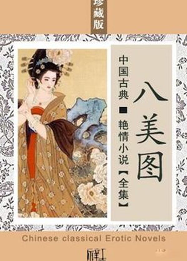 十五本我国古代禁书 古代的色情文学是相当有水准的