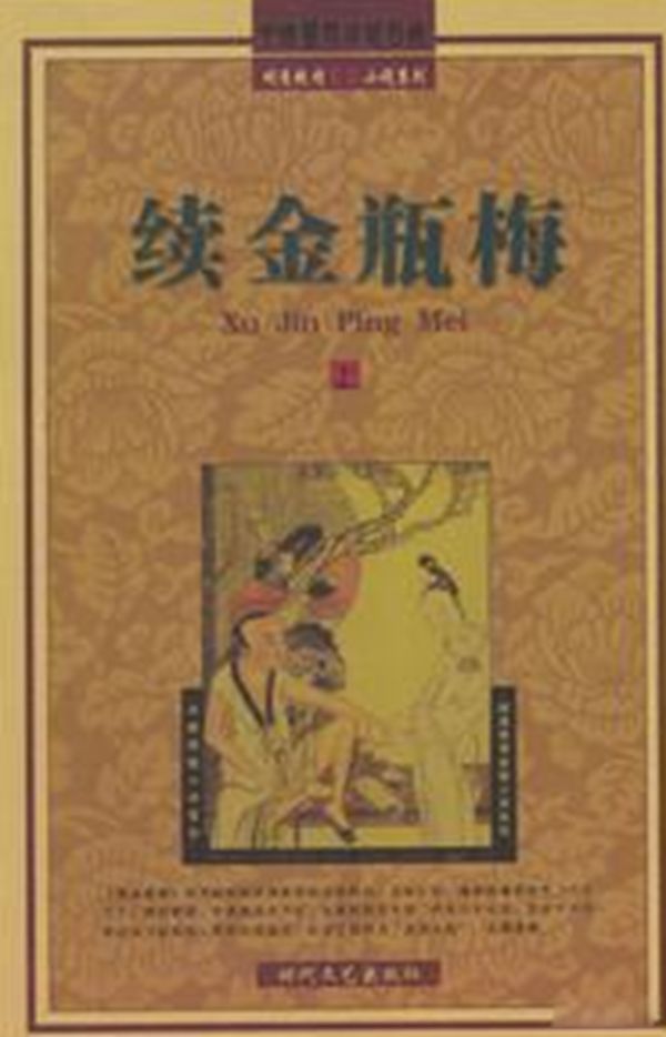 十五本我国古代禁书 古代的色情文学是相当有水准的
