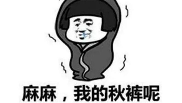 秋裤是苏联的阴谋 网传穿上秋裤让人类退化