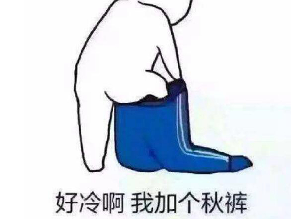 秋裤是苏联的阴谋 网传穿上秋裤让人类退化