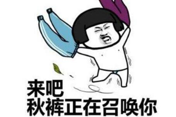 秋裤是苏联的阴谋 网传穿上秋裤让人类退化