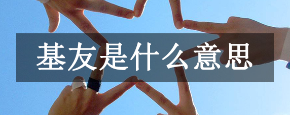 基友是什么意思关系 网络词基友的含义解释