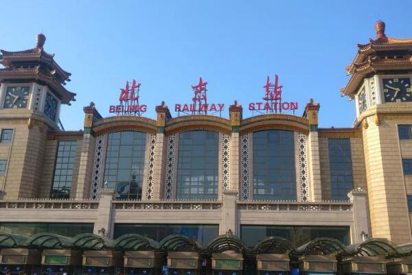 北京站在哪个区 现在的北京站什么时候建成的