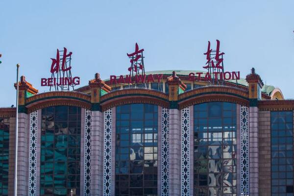 北京站在哪个区 现在的北京站什么时候建成的