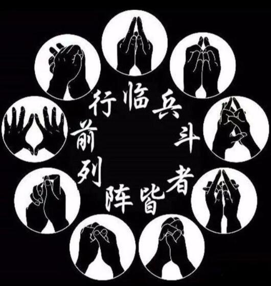 九字真言的作用和功能是什么意思 道家最著名的九字真言手印图解