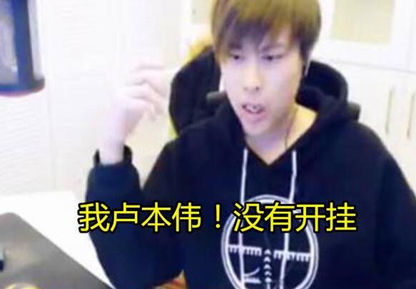 卢本伟为什么被全网封 55开开挂实锤了吗