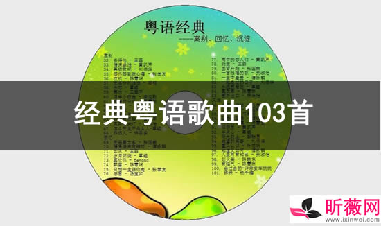 经典粤语歌曲100首 让好歌陪伴着你