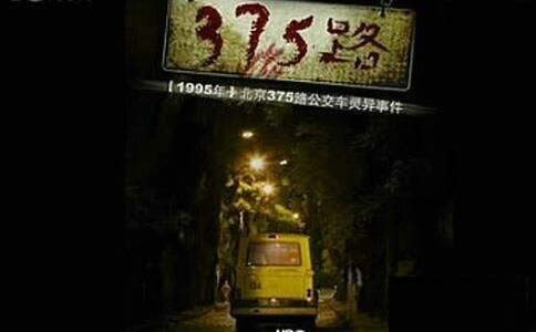 北京375公交车灵异事件真实情况 故事是真的吗
