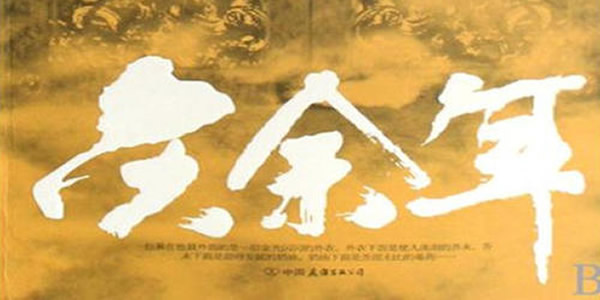 �ܿ���ʷ��ԽС˵���а��걾�Ƽ� 9.5���ϵĴ�ԽС˵