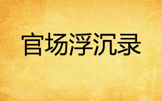 ���ܼ����ÿ��Ĺٳ�С˵ �ղ�����������