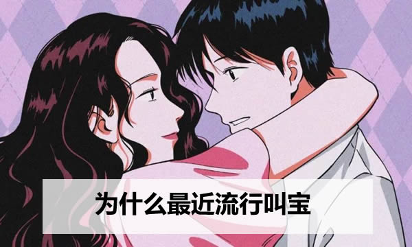 为什么最近流行叫宝的梗 关于小宝贝的土味情话