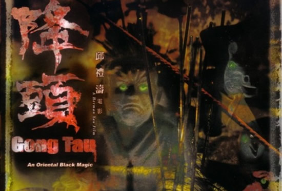 降头方面的电影 关于降头的所有电影