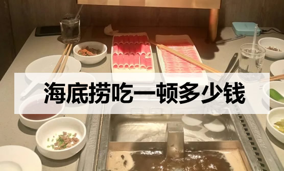 海底捞吃一顿饭要多少钱 海底捞人均消费