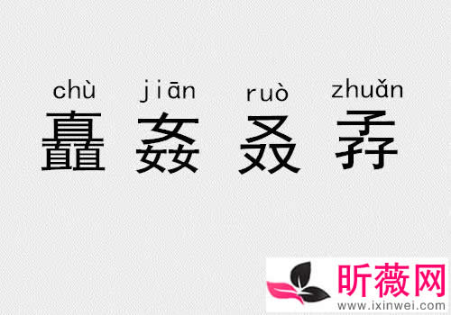 三个土念什么字怎么读音 组合在一起就变成了“垚”字