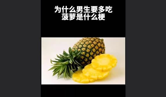 男的说吃菠萝暗示什么 吃菠萝对男性有好处