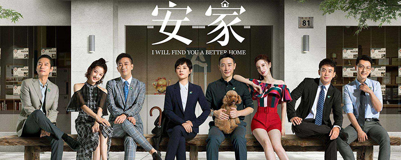 安家爷叔结局 卖掉了自己的房子