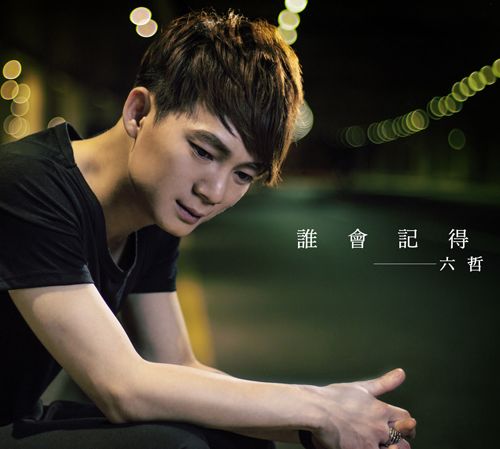 六哲个人资料真名 六哲的经典代表歌曲