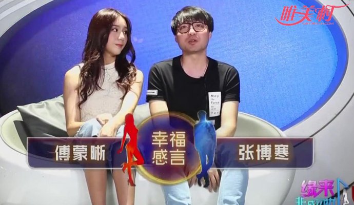 傅蒙晰和张博寒现在怎样 非诚勿扰终于搓和了一对