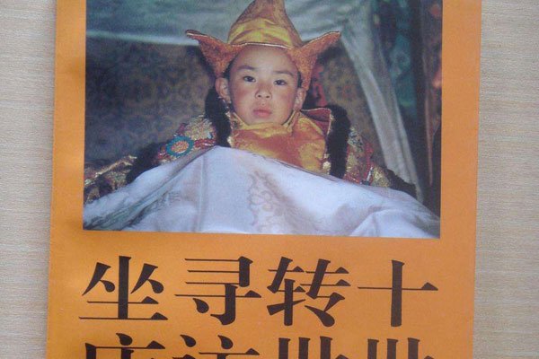 什么是转世灵童 转世灵童是如何认定的